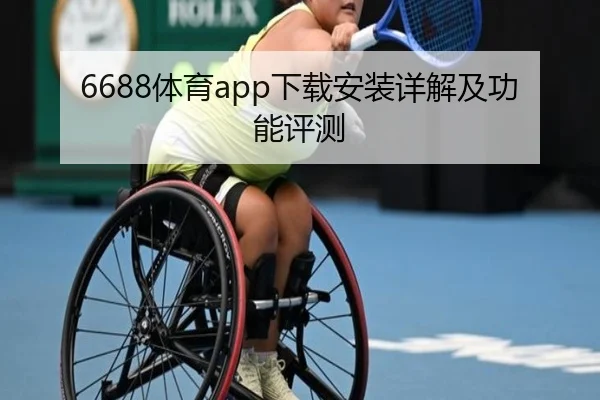 6688体育app下载安装详解及功能评测