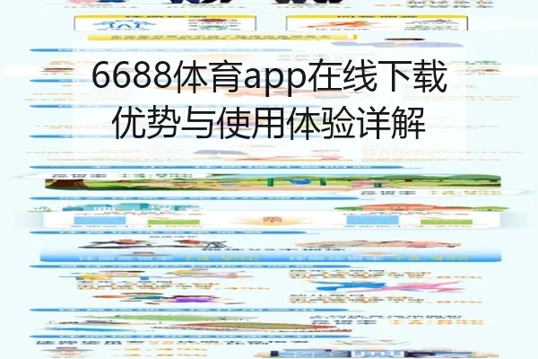 6688体育app在线下载优势与使用体验详解