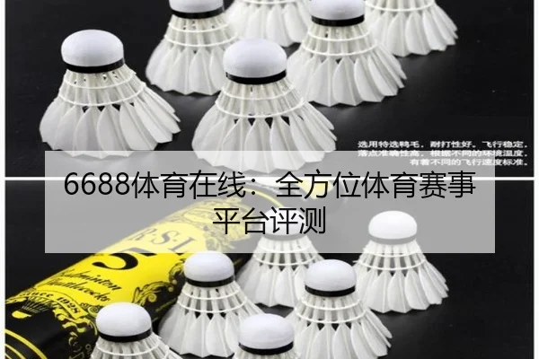 6688体育在线：全方位体育赛事平台评测