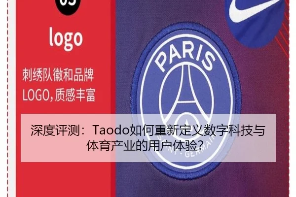 深度评测：Taodo如何重新定义数字科技与体育产业的用户体验？