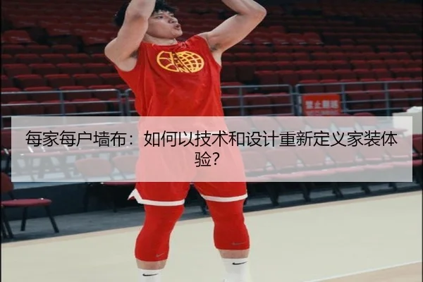 每家每户墙布：如何以技术和设计重新定义家装体验？