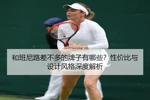 和班尼路差不多的牌子有哪些？性价比与设计风格深度解析