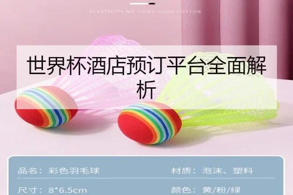世界杯酒店预订平台全面解析
